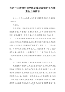 在区打击治理电信网络诈骗犯罪活动工作推进会上的讲话