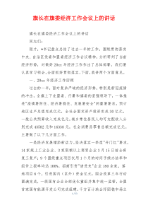 旗长在旗委经济工作会议上的讲话