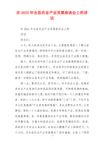 在2025年全县农业产业发展座谈会上的讲话