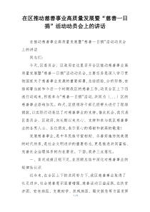 在区推动慈善事业高质量发展暨“慈善一日捐”活动动员会上的讲话