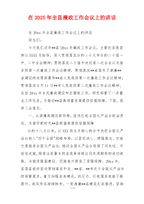 在2025年全县廉政工作会议上的讲话