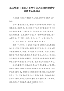 机关党委干部深入贯彻中央八项规定精神学习教育心得体会