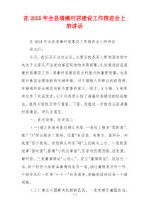 在2025年全县清廉村居建设工作推进会上的讲话