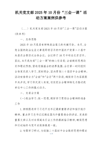 机关党支部2025年10月份“三会一课”活动方案案例供参考