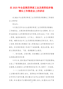 在2025年全县第四季度工业及商贸经济稳增长工作推进会上的讲话