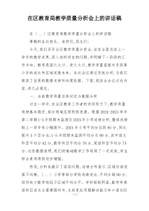在区教育局教学质量分析会上的讲话稿