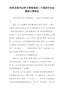 村党支部书记学习贯彻党的二十届四中全会精神心得体会