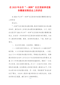 在2025年全市“一刻钟”社区居家养老服务圈建设推进会上的讲话