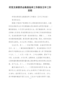 村党支部委员会换届选举工作报告五年工作总结