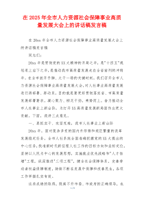 在2025年全市人力资源社会保障事业高质量发展大会上的讲话稿发言稿