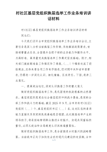 村社区基层党组织换届选举工作业务培训讲话材料
