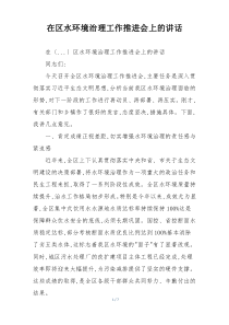 在区水环境治理工作推进会上的讲话