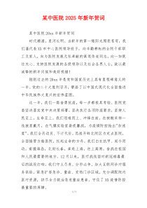 某中医院2025年新年贺词