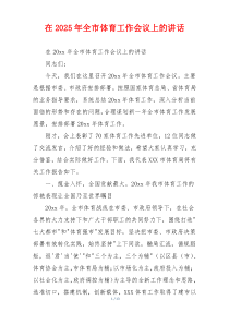 在2025年全市体育工作会议上的讲话