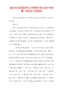 某区长在区委农村工作领导小组2025年度第一次会议上的讲话