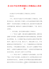 在2025年全市养老服务工作推进会上的讲话
