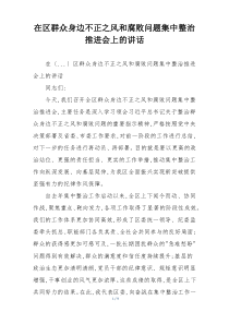 在区群众身边不正之风和腐败问题集中整治推进会上的讲话