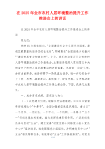 在2025年全市农村人居环境整治提升工作推进会上的讲话
