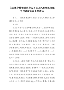 在区集中整治群众身边不正之风和腐败问题工作调度会议上的讲话