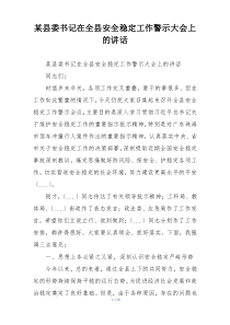 某县委书记在全县安全稳定工作警示大会上的讲话