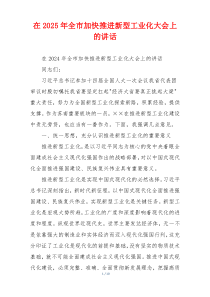 在2025年全市加快推进新型工业化大会上的讲话