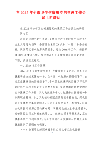 在2025年全市卫生健康暨党的建设工作会议上的讲话