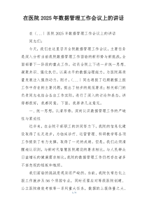 在医院2025年数据管理工作会议上的讲话