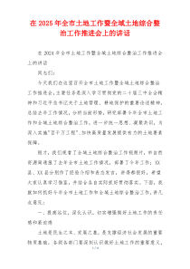 在2025年全市土地工作暨全域土地综合整治工作推进会上的讲话