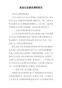 某县生态建设调研报告