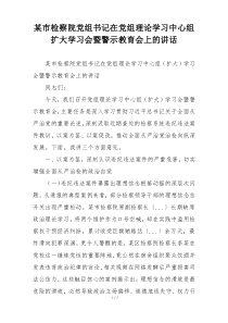 某市检察院党组书记在党组理论学习中心组扩大学习会暨警示教育会上的讲话