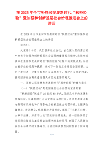 在2025年全市坚持和发展新时代“枫桥经验”暨加强和创新基层社会治理推进会上的讲话