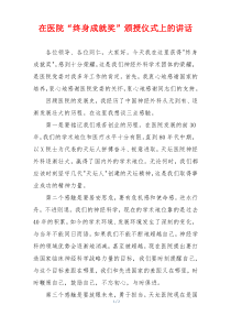 在医院“终身成就奖”颁授仪式上的讲话