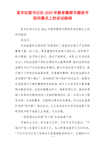 某市纪委书记在2025年教育整顿专题读书班闭幕式上的讲话提纲