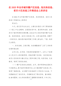 在2025年全市城市棚户区改造、危旧房改造、老旧小区改造工作推进会上的讲话