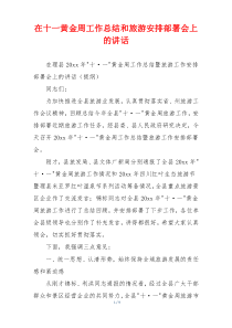 在十一黄金周工作总结和旅游安排部署会上的讲话