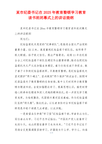 某市纪委书记在2025年教育整顿学习教育读书班闭幕式上的讲话提纲
