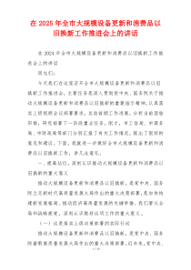 在2025年全市大规模设备更新和消费品以旧换新工作推进会上的讲话