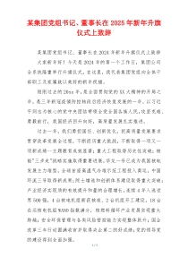 某集团党组书记、董事长在2025年新年升旗仪式上致辞