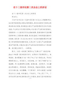 在十二届市纪委二次全会上的讲话