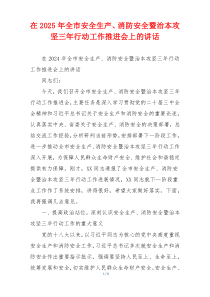 在2025年全市安全生产、消防安全暨治本攻坚三年行动工作推进会上的讲话