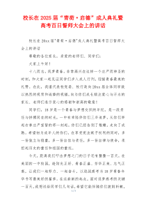校长在2025届“青荷·启德”成人典礼暨高考百日誓师大会上的讲话