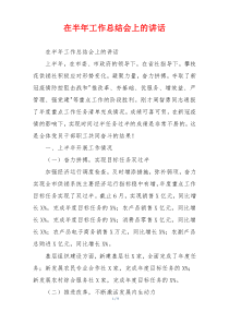 在半年工作总结会上的讲话