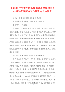 在2025年全市巩固拓展脱贫攻坚成果同乡村振兴有效衔接工作推进会上的发言