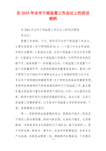 在2025年全市干部监督工作会议上的讲话提纲