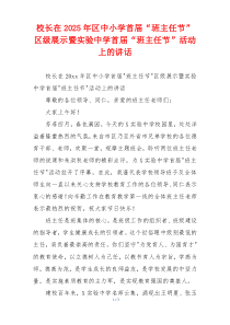 校长在2025年区中小学首届“班主任节”区级展示暨实验中学首届“班主任节”活动上的讲话