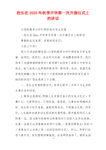 校长在2025年秋季开学第一次升旗仪式上的讲话