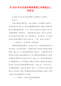 在2025年全市成本绩效管理工作推进会上的讲话