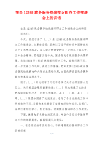 在县12345政务服务热线接诉即办工作推进会上的讲话