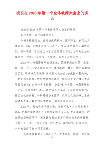 校长在2025年第一个全体教师大会上的讲话