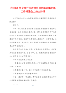 在2025年全市打击治理电信网络诈骗犯罪工作推进会上的主持词